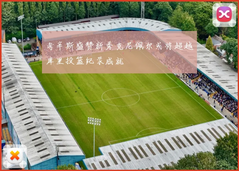 考辛斯盛赞新秀克尼佩尔或将超越库里投篮纪录成就