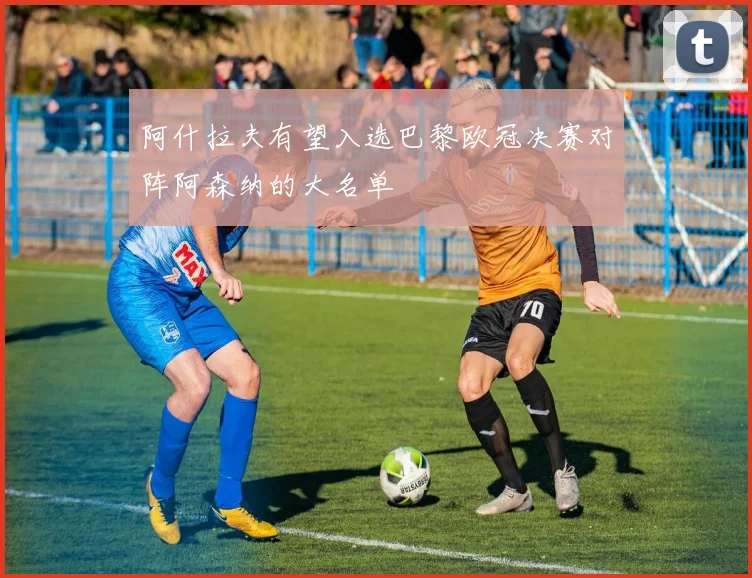 阿什拉夫有望入选巴黎欧冠决赛对阵阿森纳的大名单