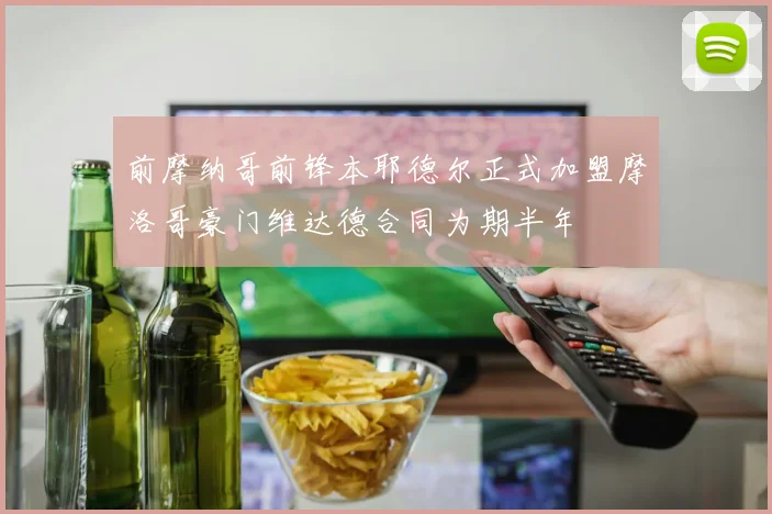 前摩纳哥前锋本耶德尔正式加盟摩洛哥豪门维达德合同为期半年