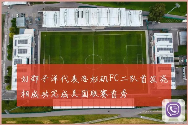 刘邵子洋代表洛杉矶FC二队首发亮相成功完成美国联赛首秀