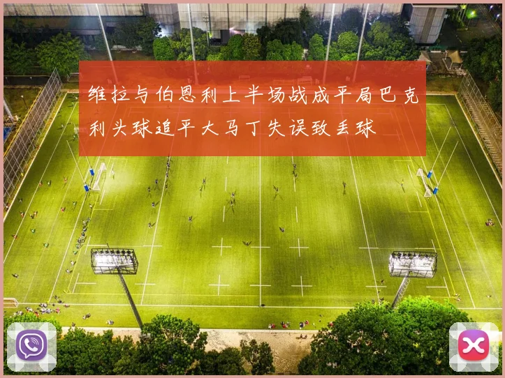 维拉与伯恩利上半场战成平局巴克利头球追平大马丁失误致丢球