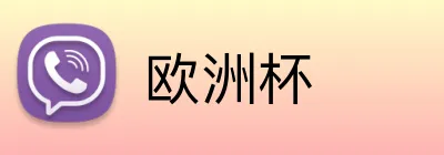 欧洲杯 Logo
