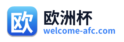 欧洲杯